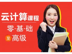 北京云计算培训学校