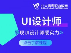 北京UI设计师培训学校