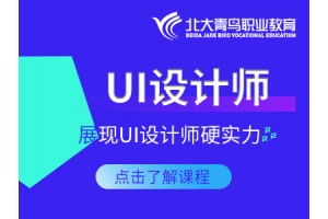 北京UI设计师培训学校