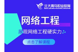 北京BENET网络工程师培训班