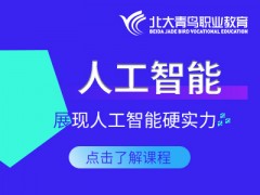 北京Python人工智能培训班
