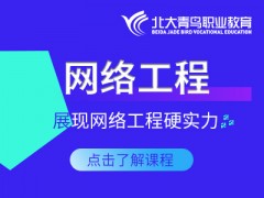北京BENET网络工程师培训班