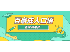 大连成人口语百家英语培训,英语口语