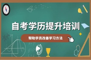 江都自考培训机构哪个靠谱