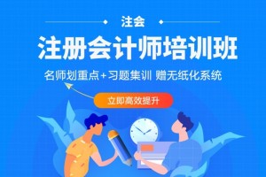 江都注册会计师培训机构排名