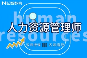 江都人力资源管理师培训学校