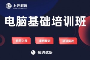 高邮电脑基础培训课程