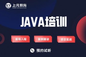 太仓JAVA培训学校