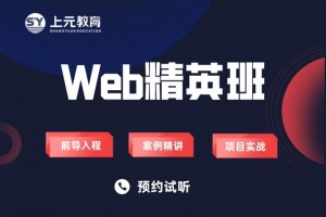 太仓WEB精英培训班