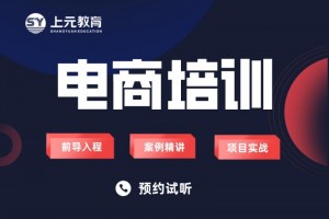 太仓电商运营培训课程