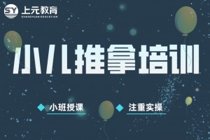 太仓小儿推拿正规培训机构