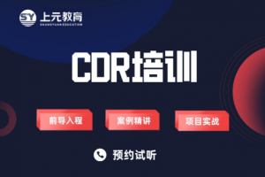 太仓CDR培训班