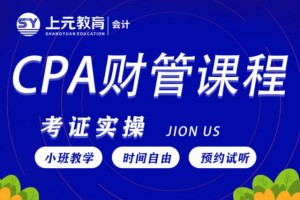 太仓CPA财管培训课程
