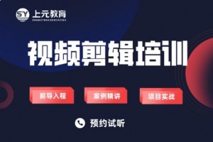 太仓PR视频剪辑培训班