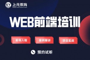 太仓WEB前端培训机构