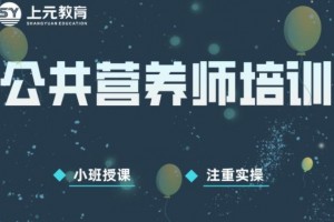 太仓公共营养师培训学校