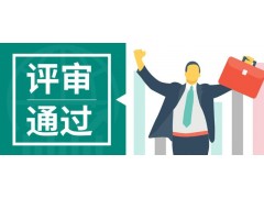 南京中高级职称参评培训课程