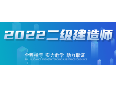 南京二级建造师网课培训