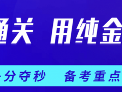 南京一级建造师网课培训