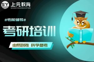 太仓考研培训班排名