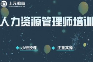 太仓人力资源管理师培训