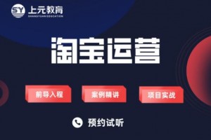 太仓淘宝运营培训