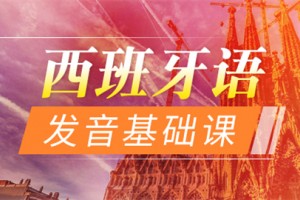 青岛西班牙语零基础发音培训