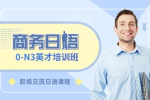 青岛商务日语培训班