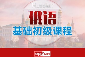 青岛俄语培训机构