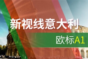 青岛意大利语欧标A1培训
