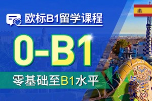 青岛西语B1培训班