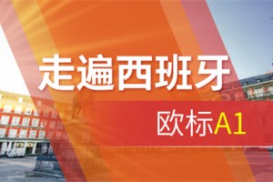青岛西班牙语欧标A1培训班