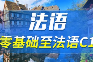 青岛法语C1留学培训班