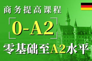 青岛商务德语培训哪家好