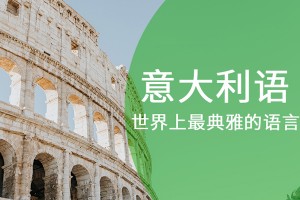 烟台商务意大利语培训哪家好