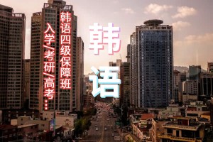 烟台韩语TOPIK4培训班