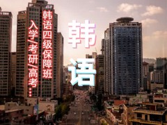 烟台韩语TOPIK4培训班