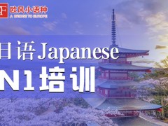 烟台日语N1培训课程