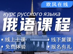 烟台俄语培训机构