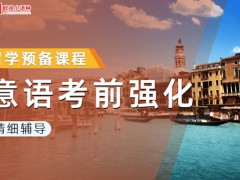 烟台意大利语A1培训学校