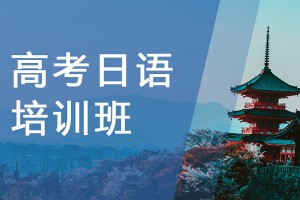 无锡高考日语培训机构