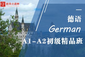 无锡德语培训班