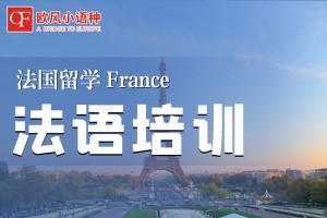 无锡法语培训学校