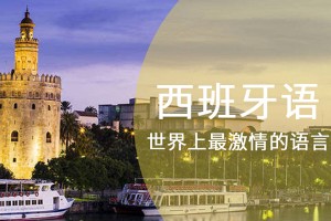 无锡西班牙语C1培训班