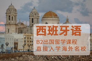 无锡西班牙语培训学校