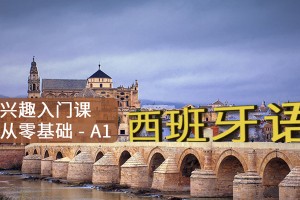 无锡西班牙语培训机构