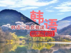 无锡韩语TOPIK2培训班