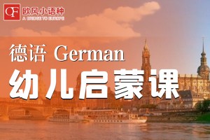 南昌德语幼儿启蒙培训班
