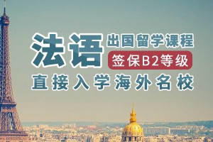 南昌法语培训学校