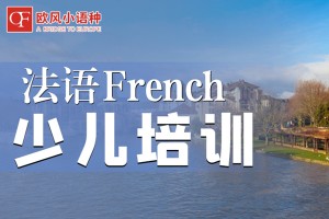 南昌少儿法语培训哪里好